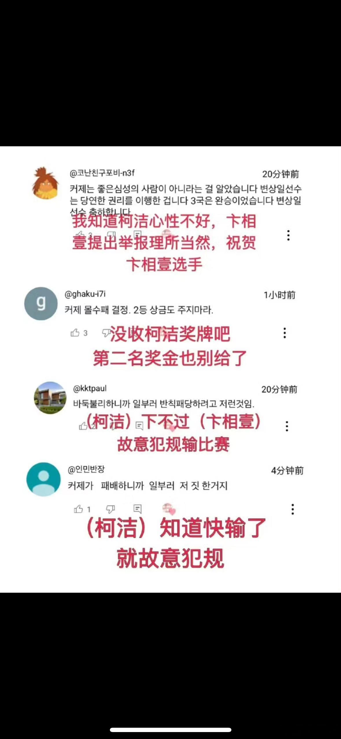 柯洁选择退赛后，韩国网友的评论。 