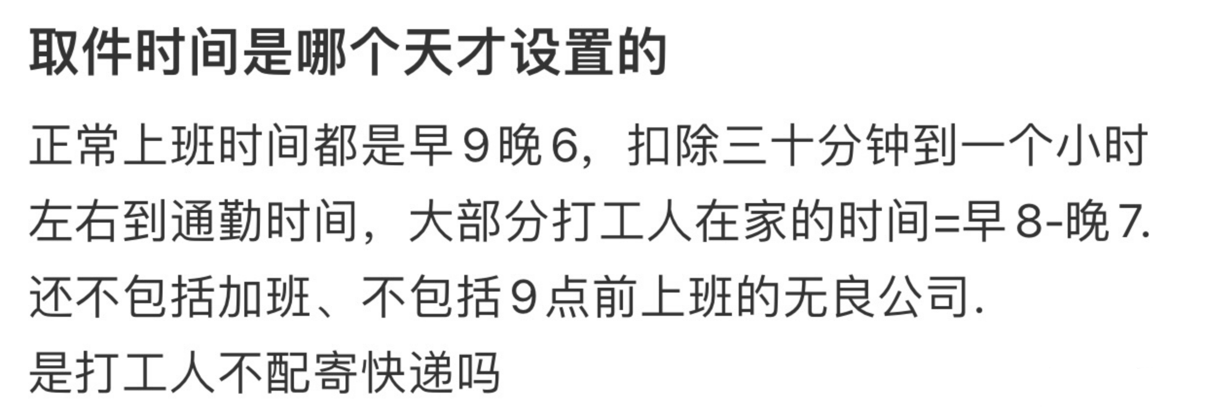 取件时间是哪个天才设置的 人家快递员也是人，你加班人家又不加班。[允悲] ​​​