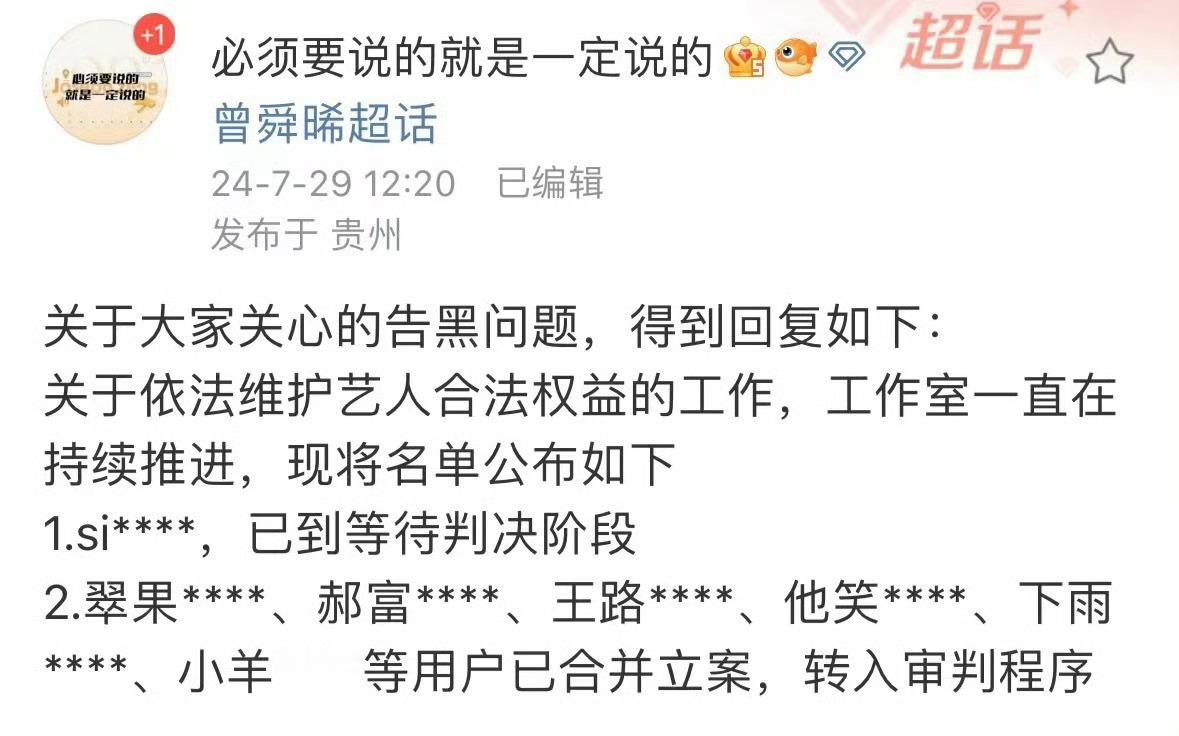 曾舜晞工作室公布告嘿名单，互联网不是法外之地，支持曾舜晞维权告黑！ ​​​