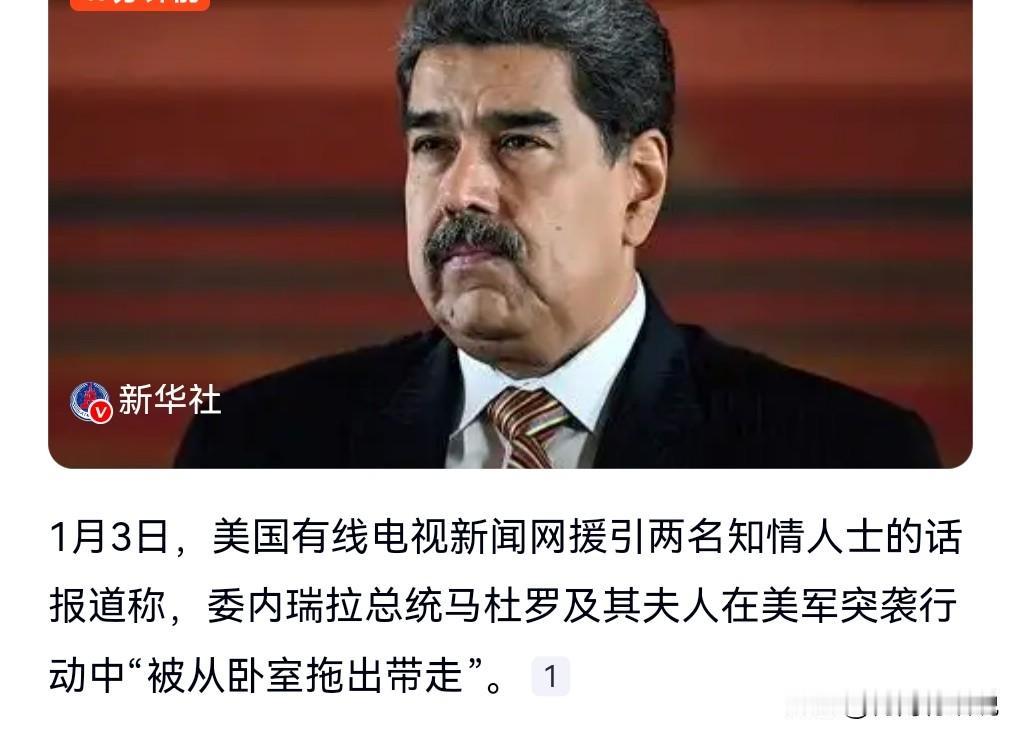 美方竟然能够掌握马杜罗夫妇的行踪，我真怀疑是不是出现了内奸？
马杜罗夫妇熟睡中被