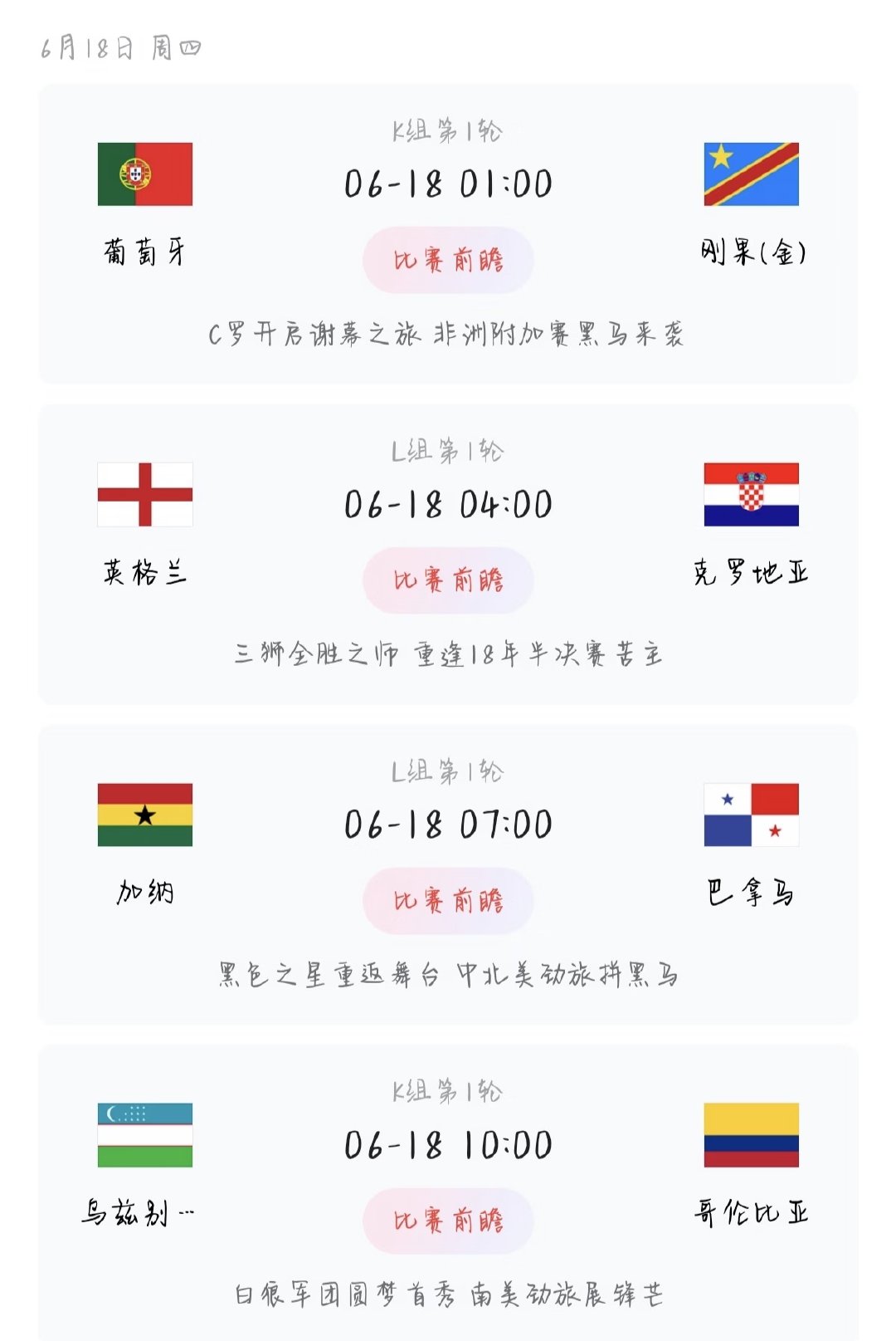6月18日四场小组赛依次打响，多支球队迎来首轮亮相，首轮的交手态势，铺垫着后续小