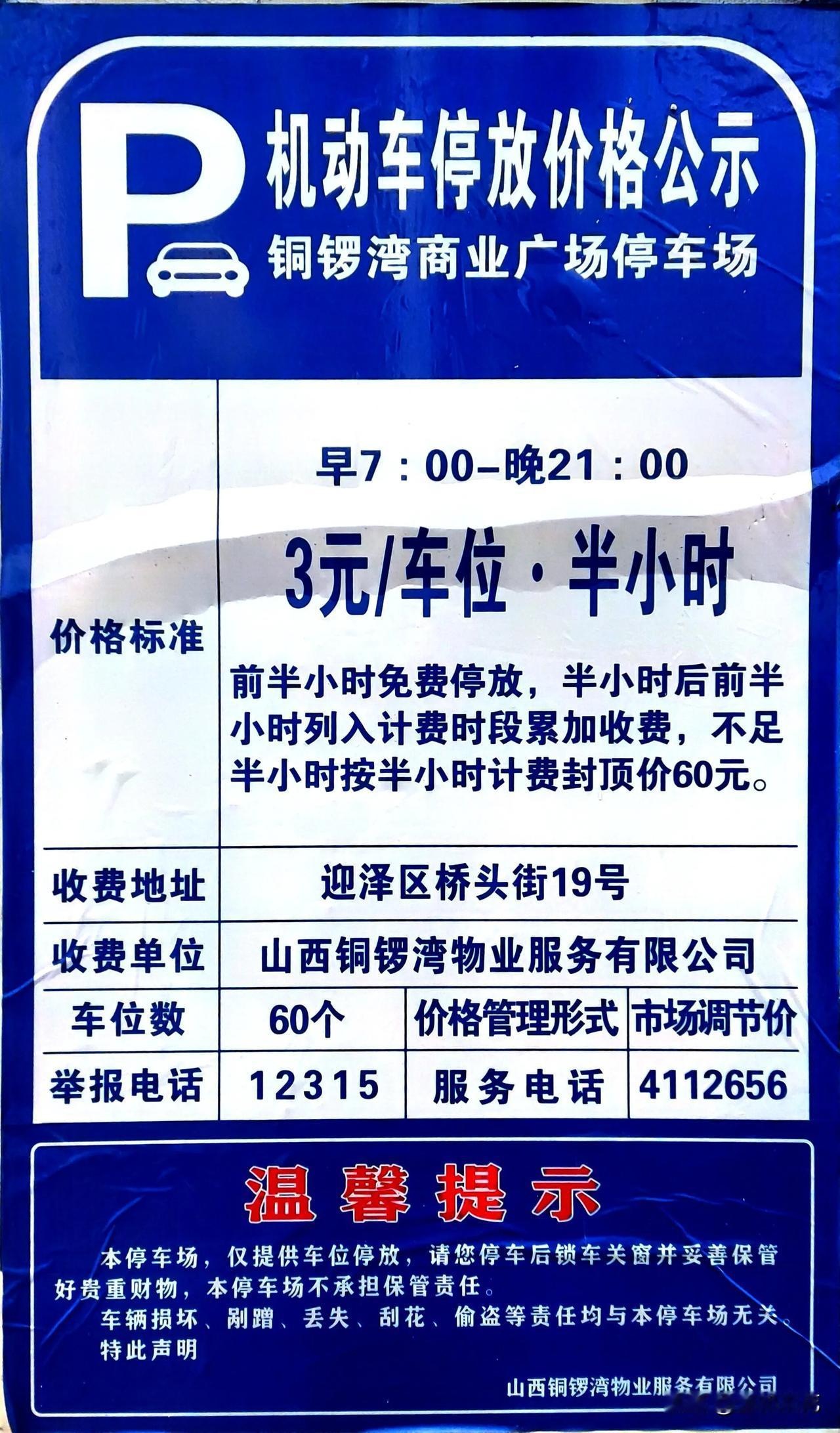 最近，在太原市最繁华最热闹最红火的商业街区，柳巷的铜锣湾停车场，发现这样一个温馨