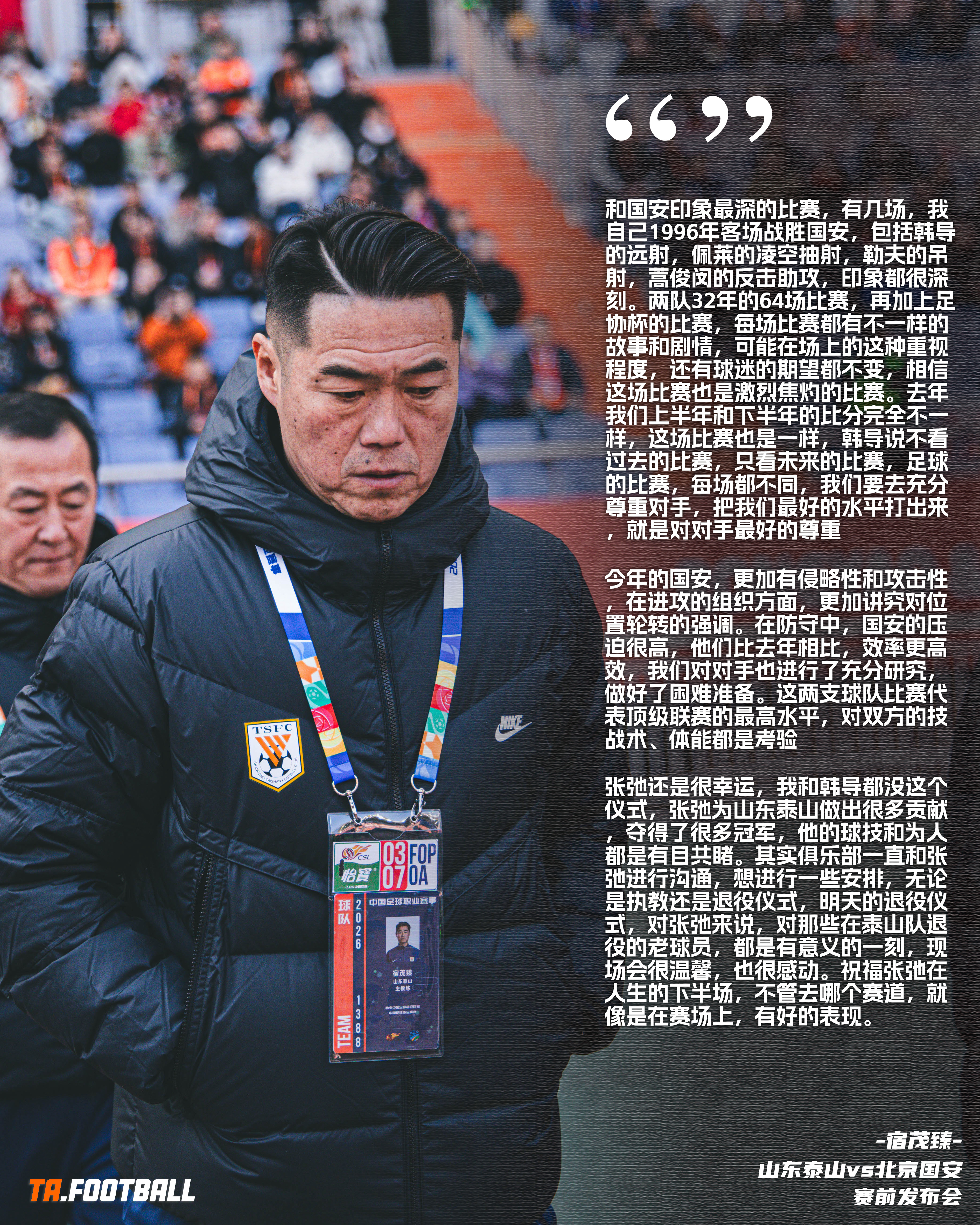 【赛前声音🎙】山东泰山vs北京国安 主场对阵北京国安赛前，宿茂臻出席发布会：1