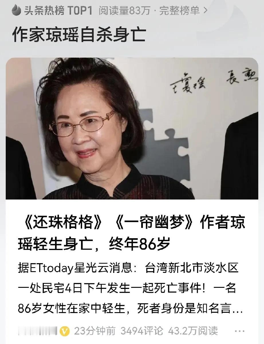 突发新闻：86岁的作家琼瑶自杀身亡。
地址：中国台湾新北市淡水区一处民宅。
消息