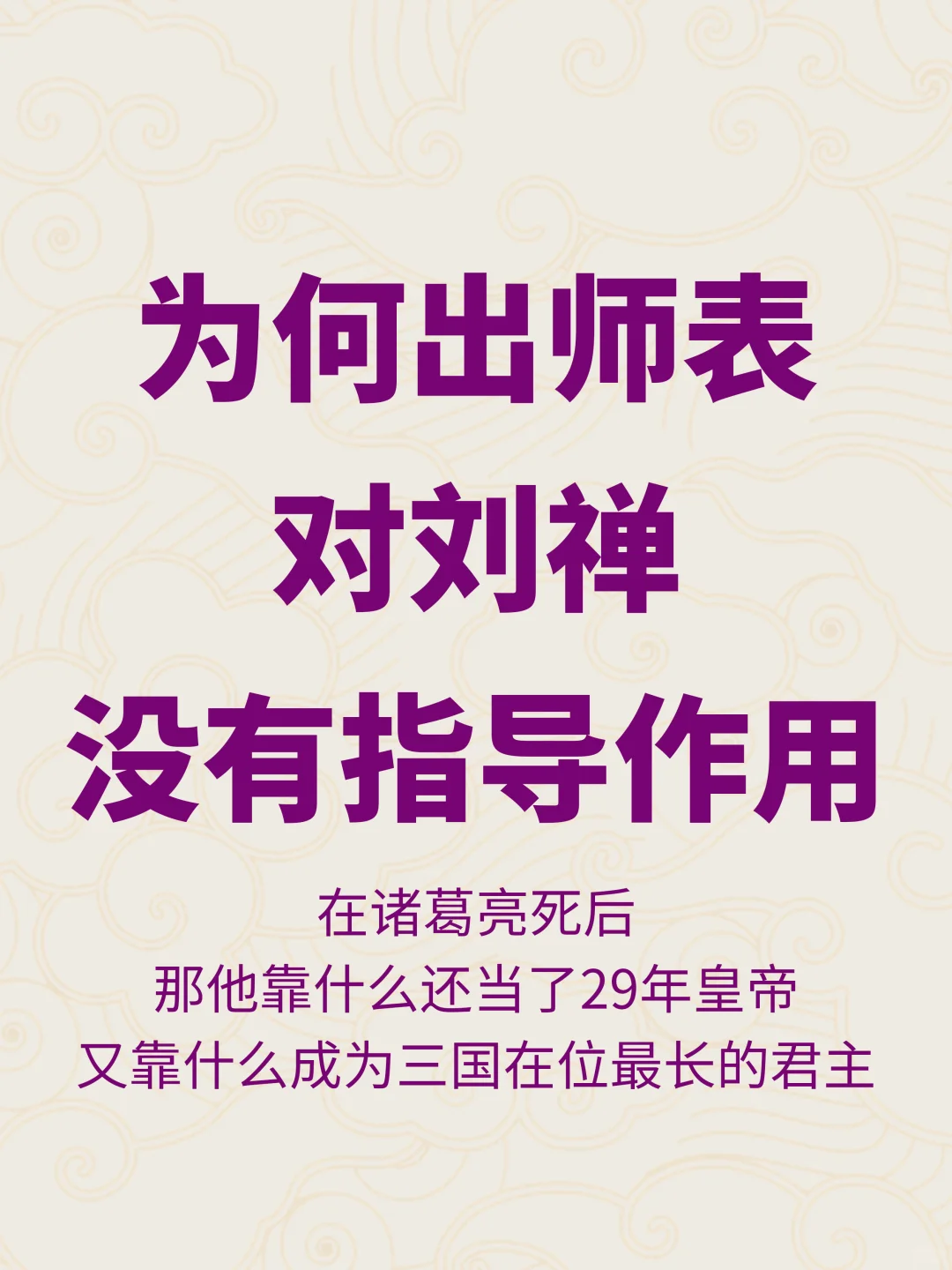 大家同意吗？有人说出师表白写了，对刘禅没用