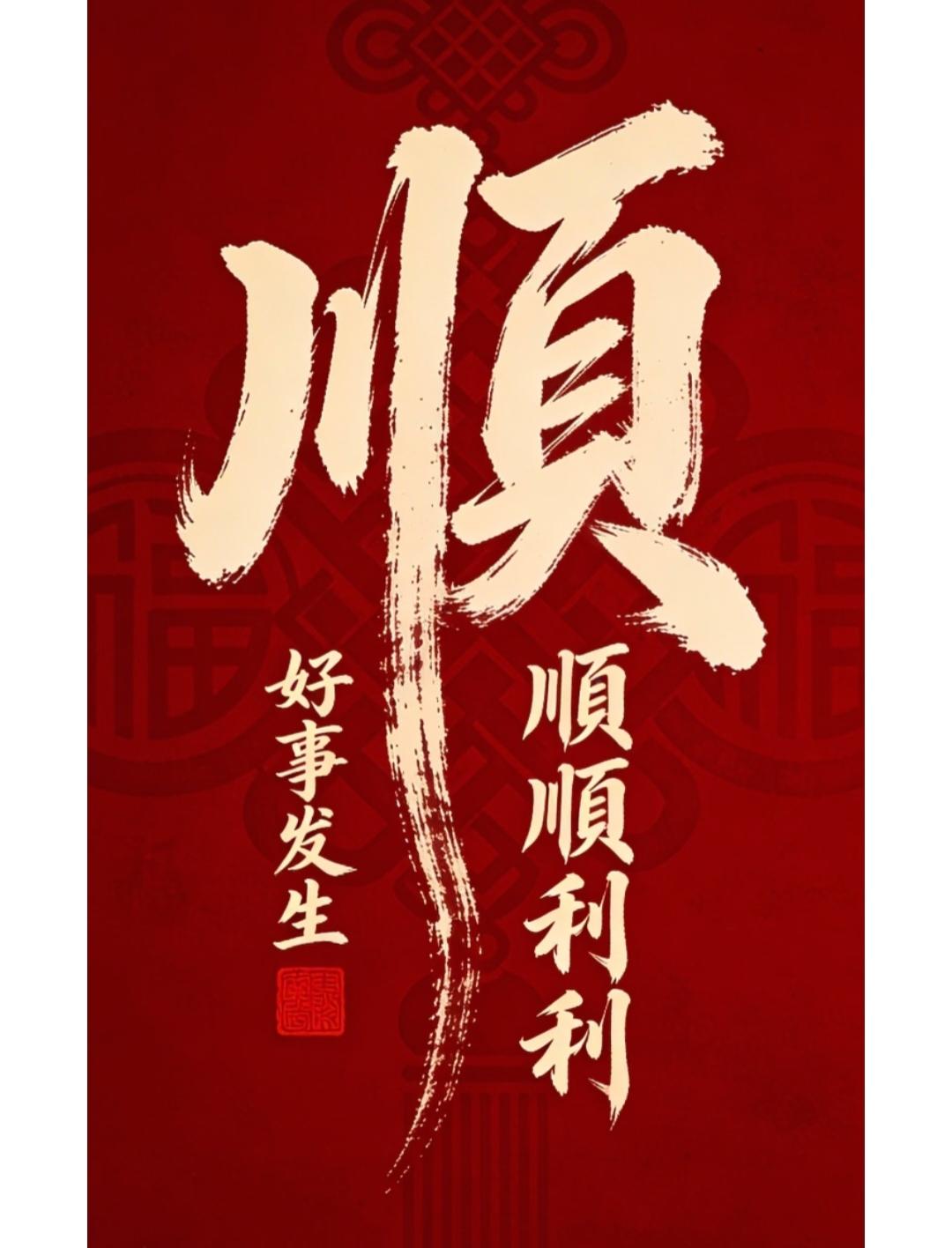 不管多忙，今天都要都要接住这个“顺”字。
希望刷到视频的你2026丙午马年，家顺