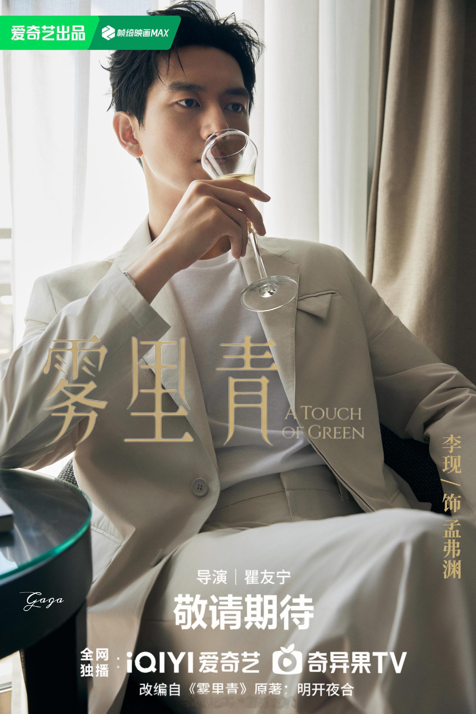 广东主流报纸《羊城晚报》报道雾里青：顶流男神终于要进组了！尽管尚未开拍，但李现与