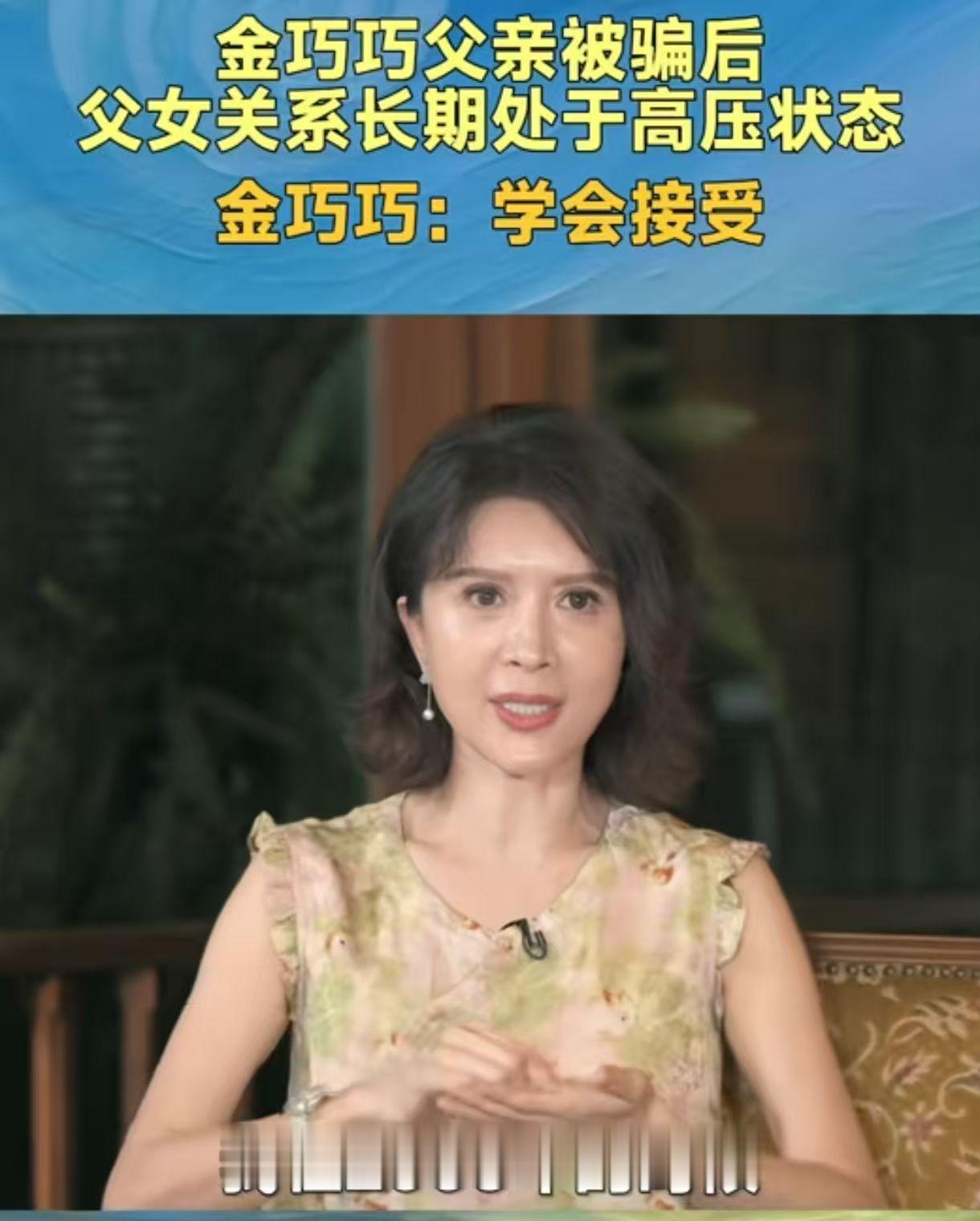 演员金巧巧的父亲多年前被人骗走了800万。要知道他可是贵为高认知的大学教授，竟然