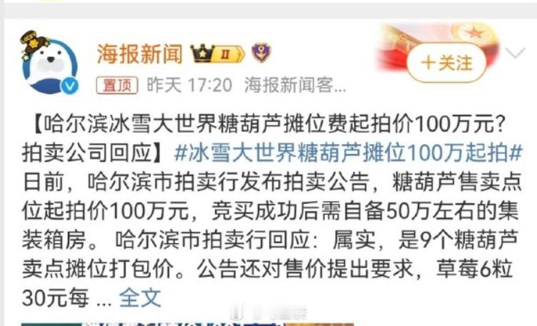 冰雪大世界糖葫芦摊位100万起拍  并非1个摊位，而是9个摊位打包拍卖价，合情合