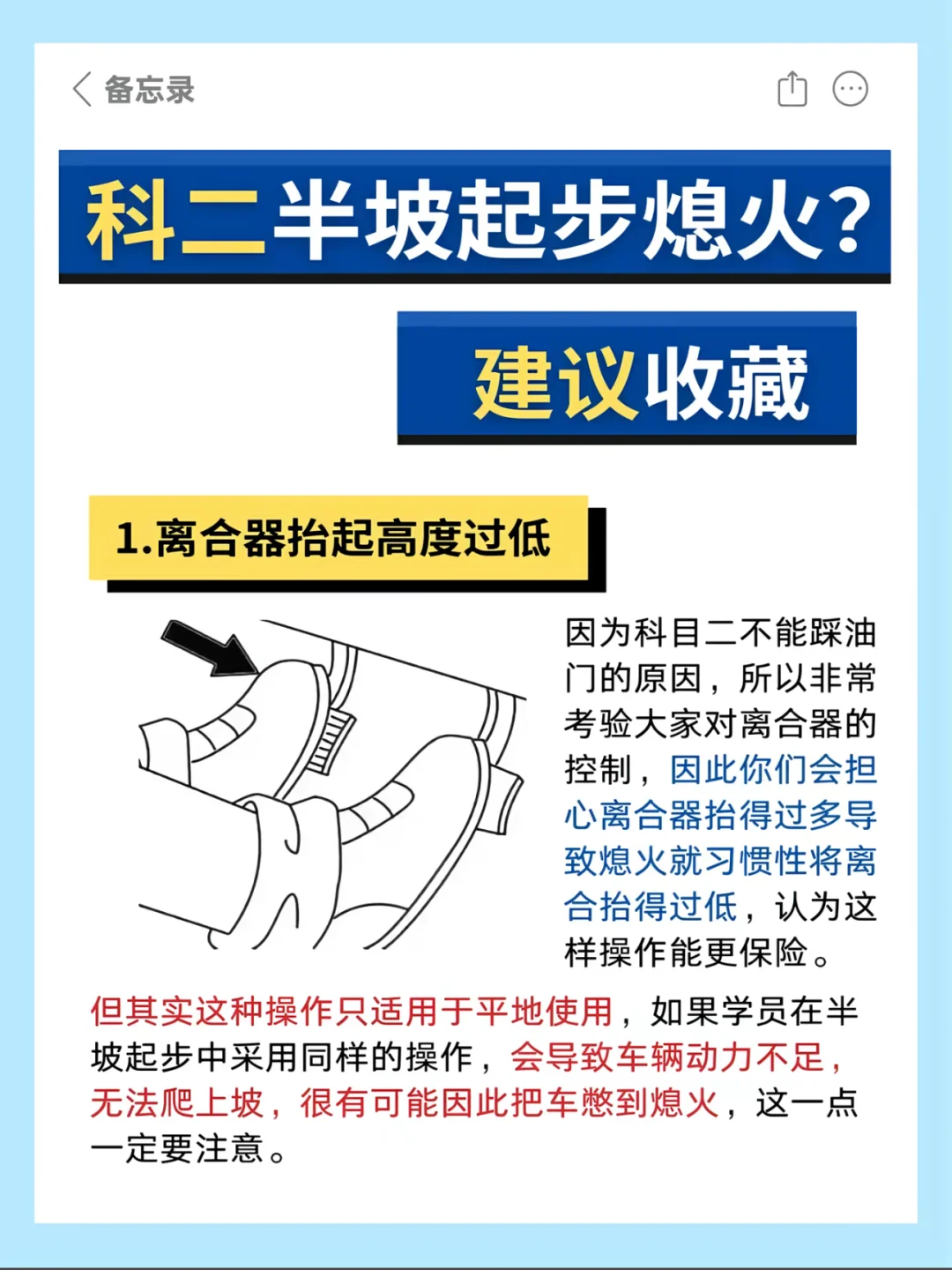 ＜备忘录 科二半坡起步熄火？ 建议收藏 1.离合器抬起高度过低 因科目...