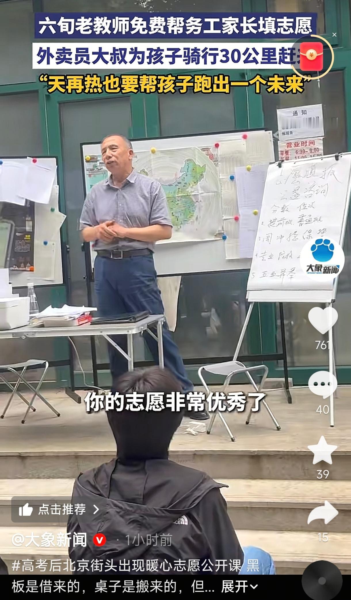 北京，一六十岁的老教师，面对前来咨询高考志愿填报的务工家长，干脆在街头摆起了免费