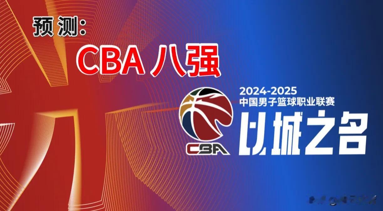 预测CBA新赛季八强球队有：
辽宁  新疆  广厦  北控  
北京  浙江  