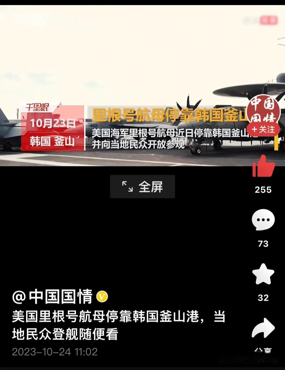 这有什么稀奇的？

近日，美国里根号航母停靠在韩国釜山，并免费开放，让当地公众随