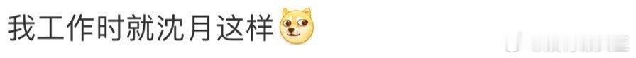 #我工作时就沈月这样# 看着沈月那努力与困意斗争的模样，我不禁笑出声，这不就是我