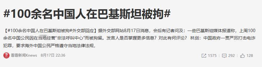 8月中旬，巴基斯坦联邦调查局在伊斯兰堡突击搜查非法呼叫中心，拘留上百名中国公民。