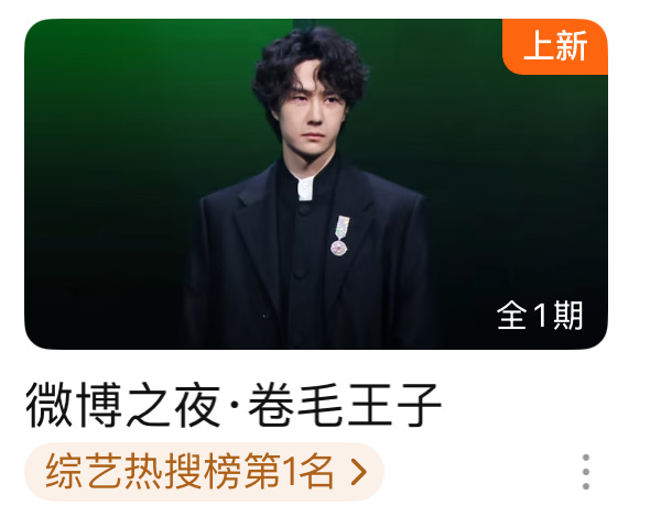 用王一博微博之夜卷毛王子做封面和标题，但是点开根本不是王一博，而是。。。。。都知