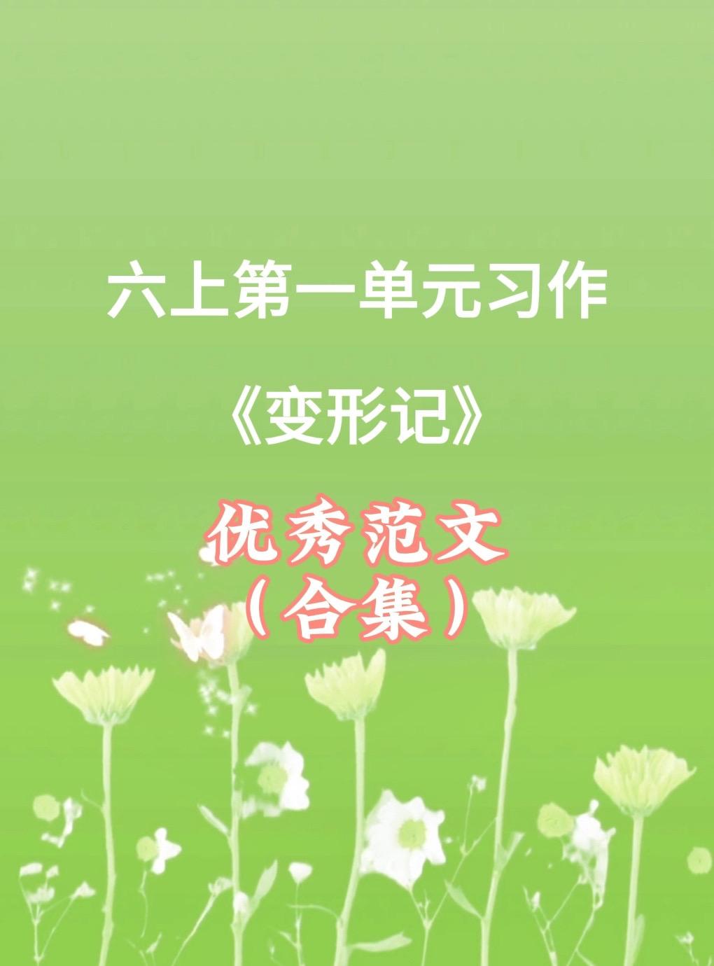 《变形记》 优秀范文合集。家长必读，小学六年级上册第一单元习作《变形记...