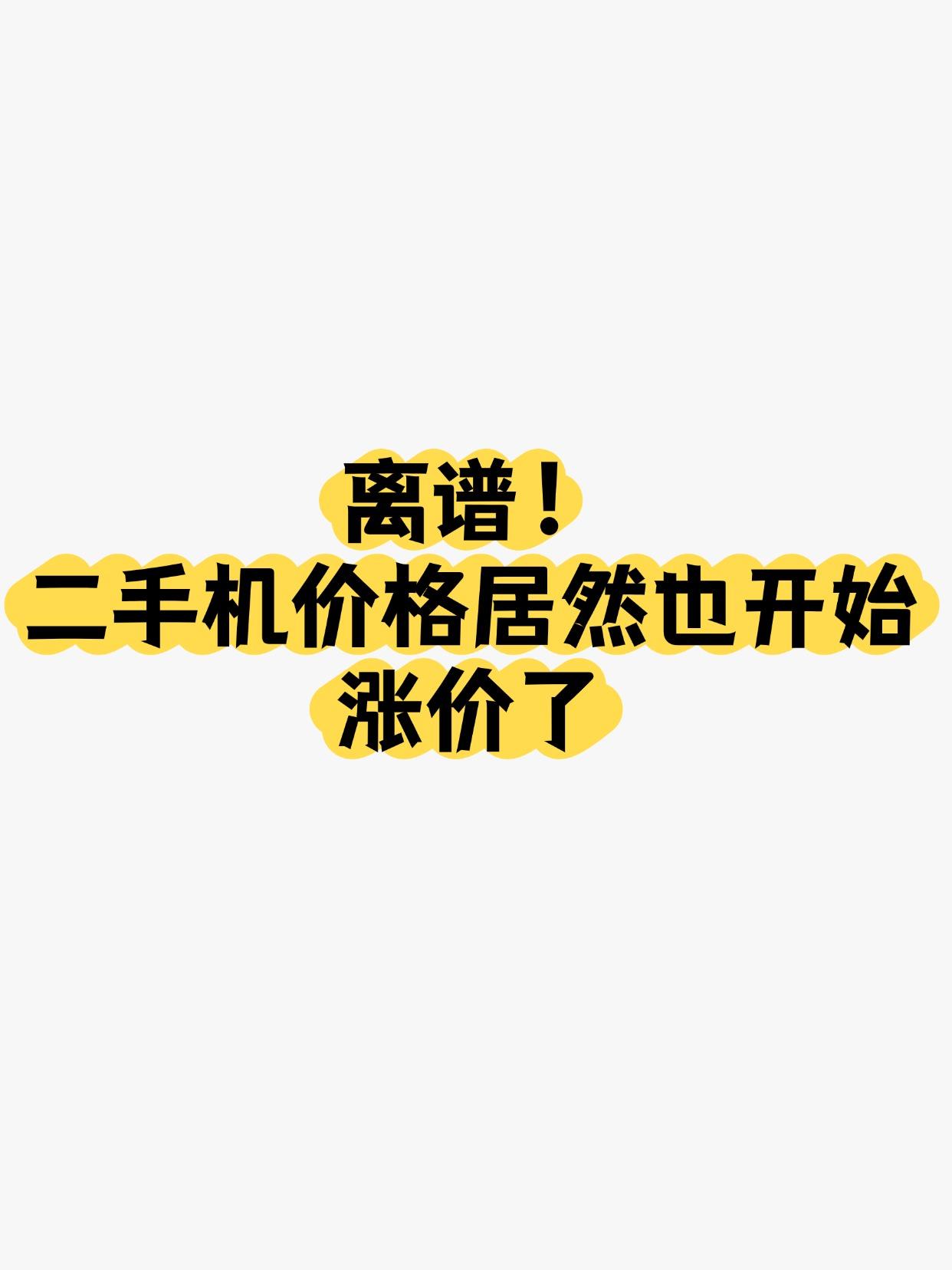 离谱！二手机价格居然也开始涨价了
今年的手机市场是真的魔幻，
存储芯片价格一路狂