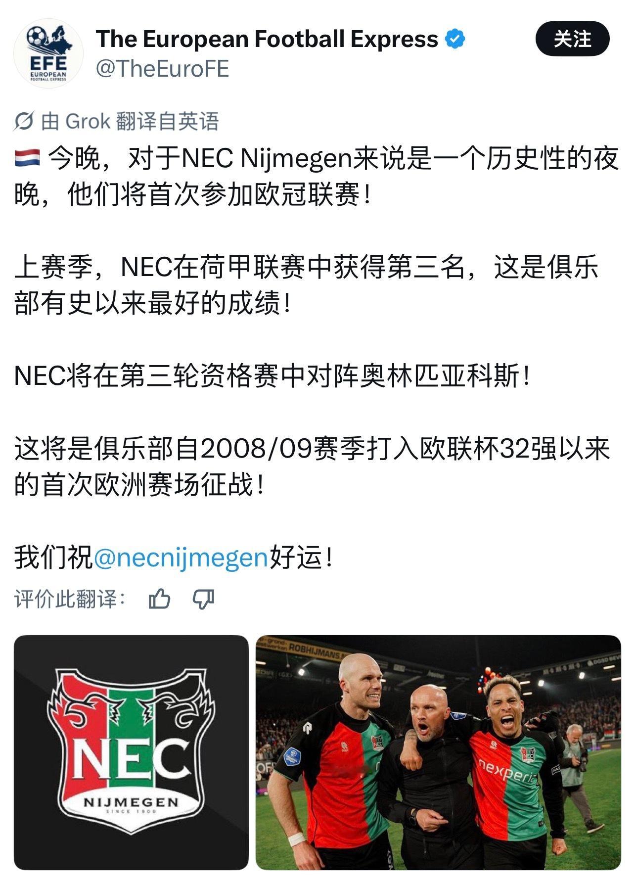 我还以为我看错，原来NEC奈梅亨真的要踢欧冠资格赛了，这也是他们首次参加欧冠相关