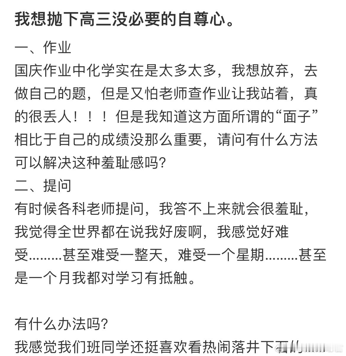 我想抛下高三没必要的自尊心。 ​​​