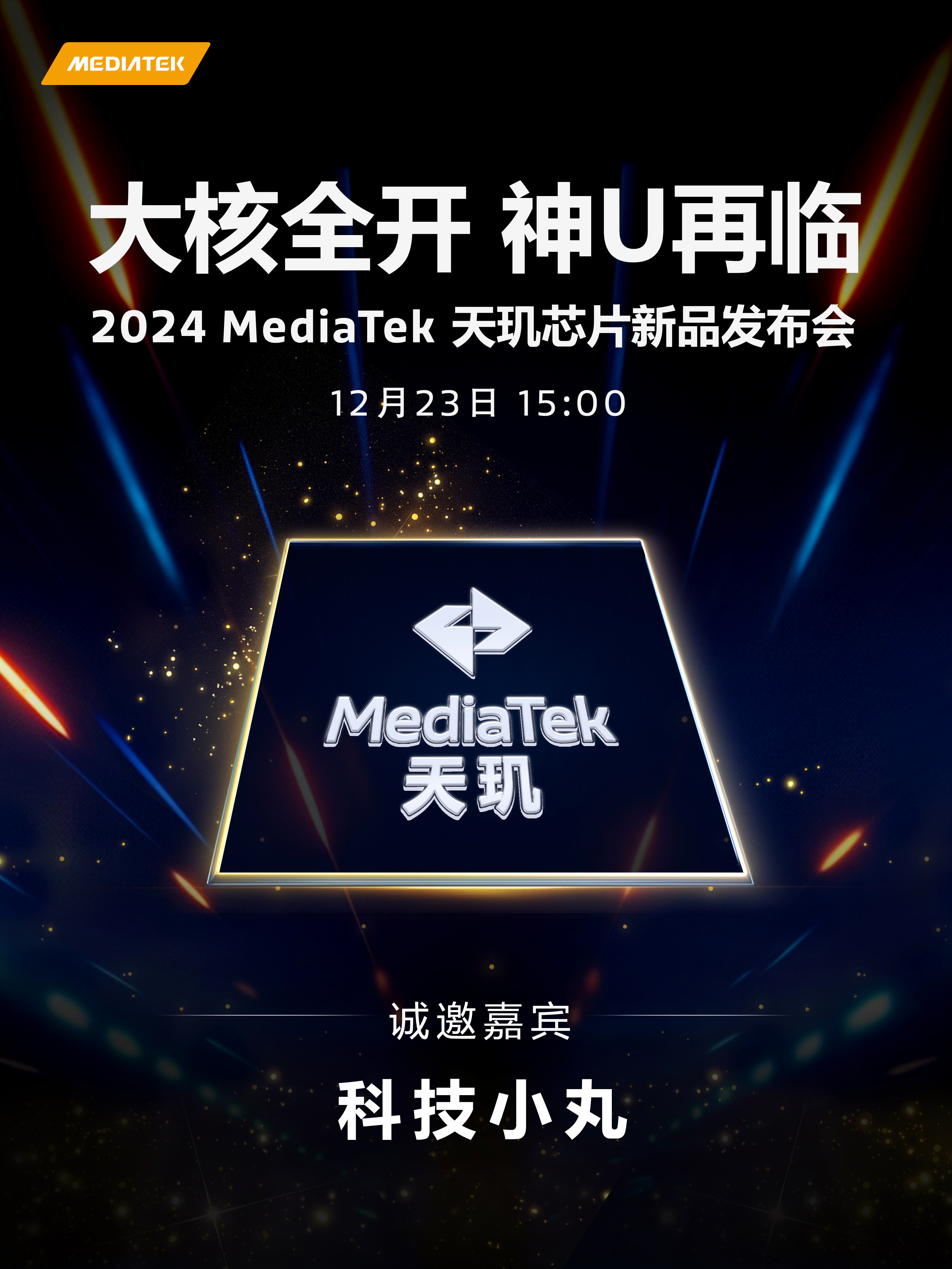 天玑8400  收到邀请函咯，天玑8400要来了喔~12月23日发布会，神U再临