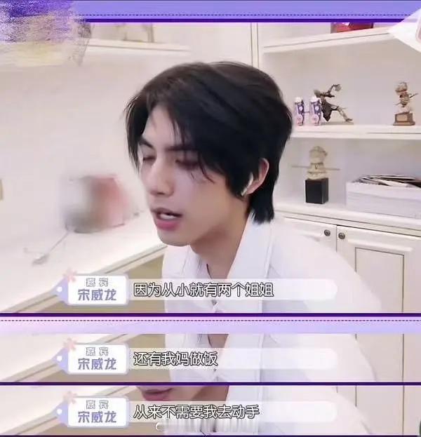 宋威龙：因为家里从小就有两个姐姐还有我妈做饭，从来不需要我去动手。这番话被审判了