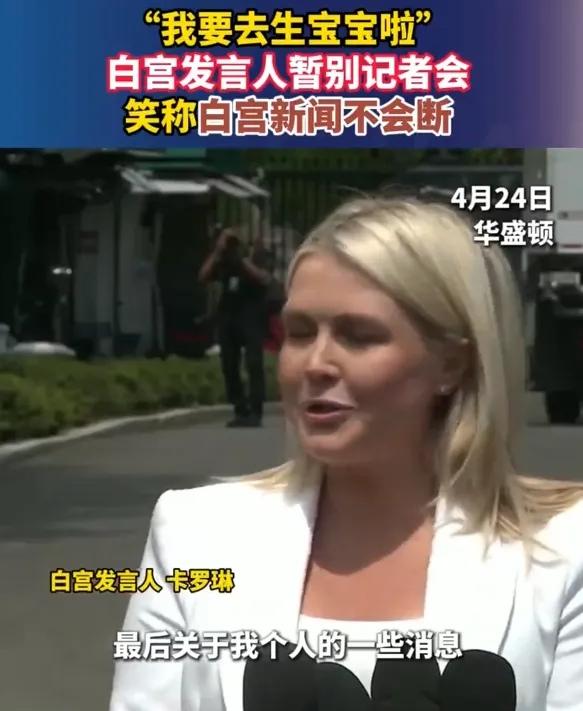 白宫发言人莱维特昨天（4月24日）主持完记者会后，告诉大家她要去生宝宝了。去年怀