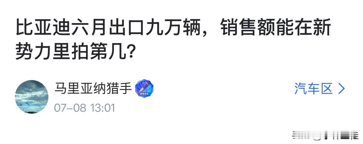 博主：“比亚迪6月出口9万，销售额能在新势力中排第几？”
这算是个新赛道吧？毕竟