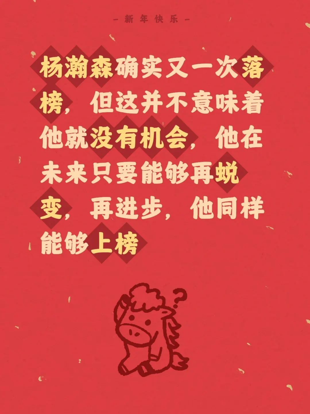 杨瀚森又落榜，但他仍有机会，仍能上榜。我评论了 的作品： 杨瀚森确实又...