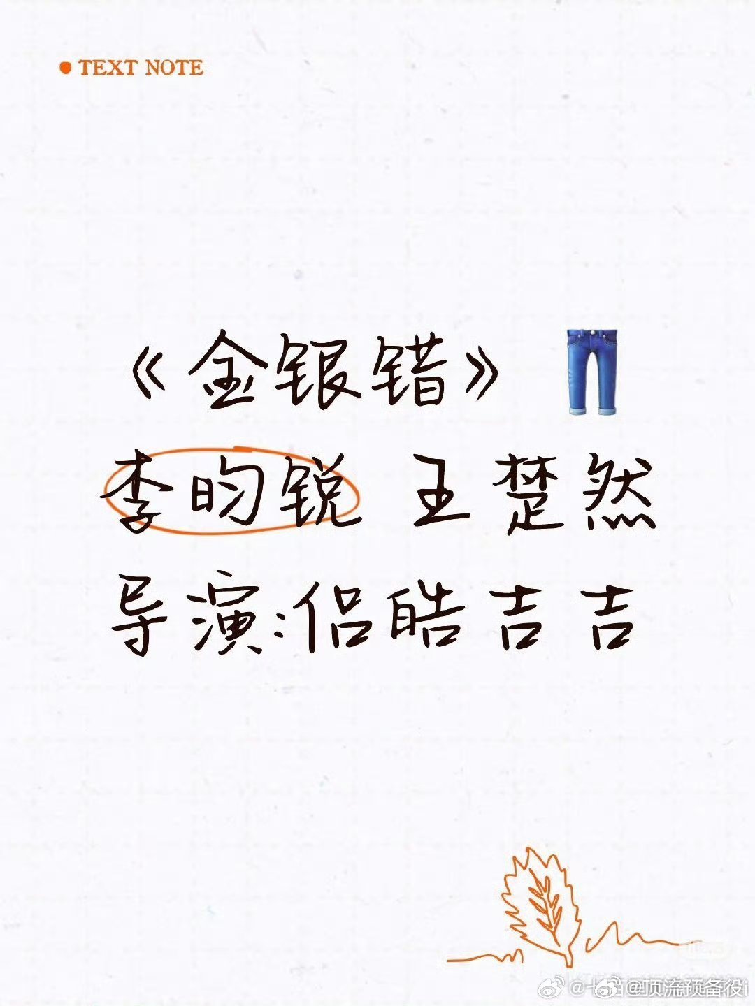 尤四姐小说《金银错》影视化，男女主：李昀锐、王楚然 小林和船啊 不错啊男帅女美 