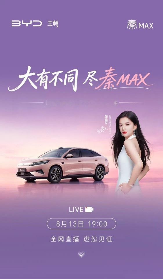比亚迪秦MAX上市发布会今日新车发布之比亚迪秦max，闪充+长续航让纯电车型更出
