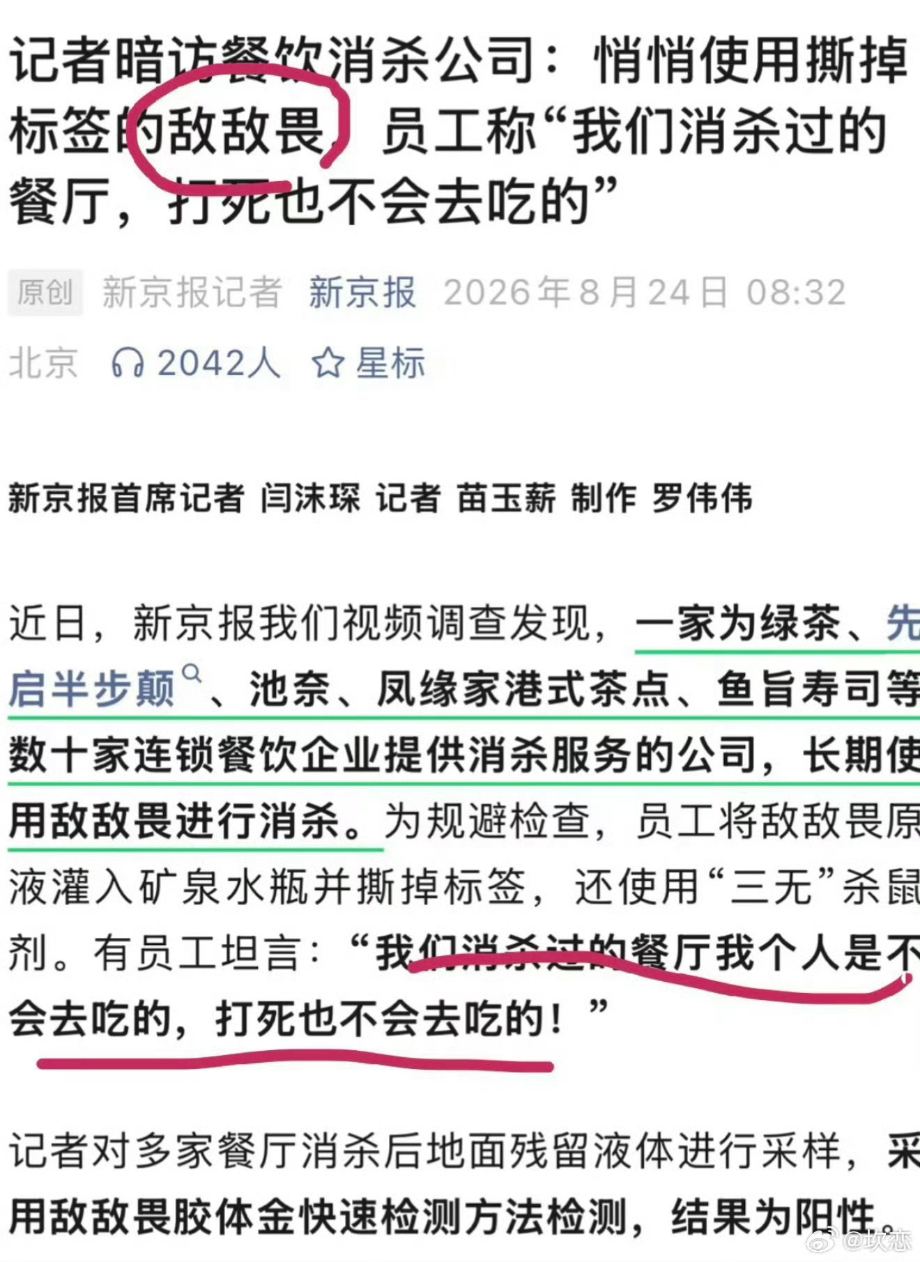 绿茶回应敌敌畏消杀事件昨晚和朋友刚在说消杀的事情，今天就爆出厦门这事，说实话，消