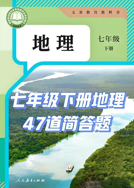 七年级下册地理常考47道简答题汇总‼️