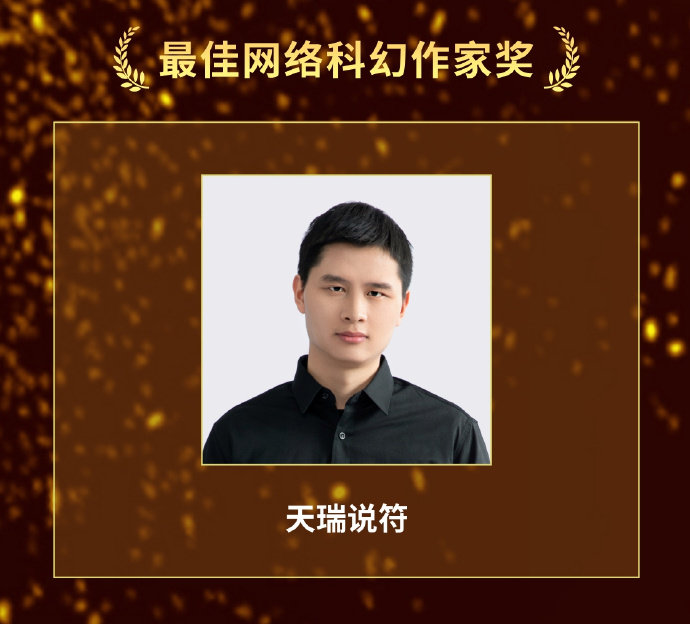 科幻银河闪耀四十年银河奖40周年 ​​​【第36届银河奖】最佳科幻网络科幻作家奖
