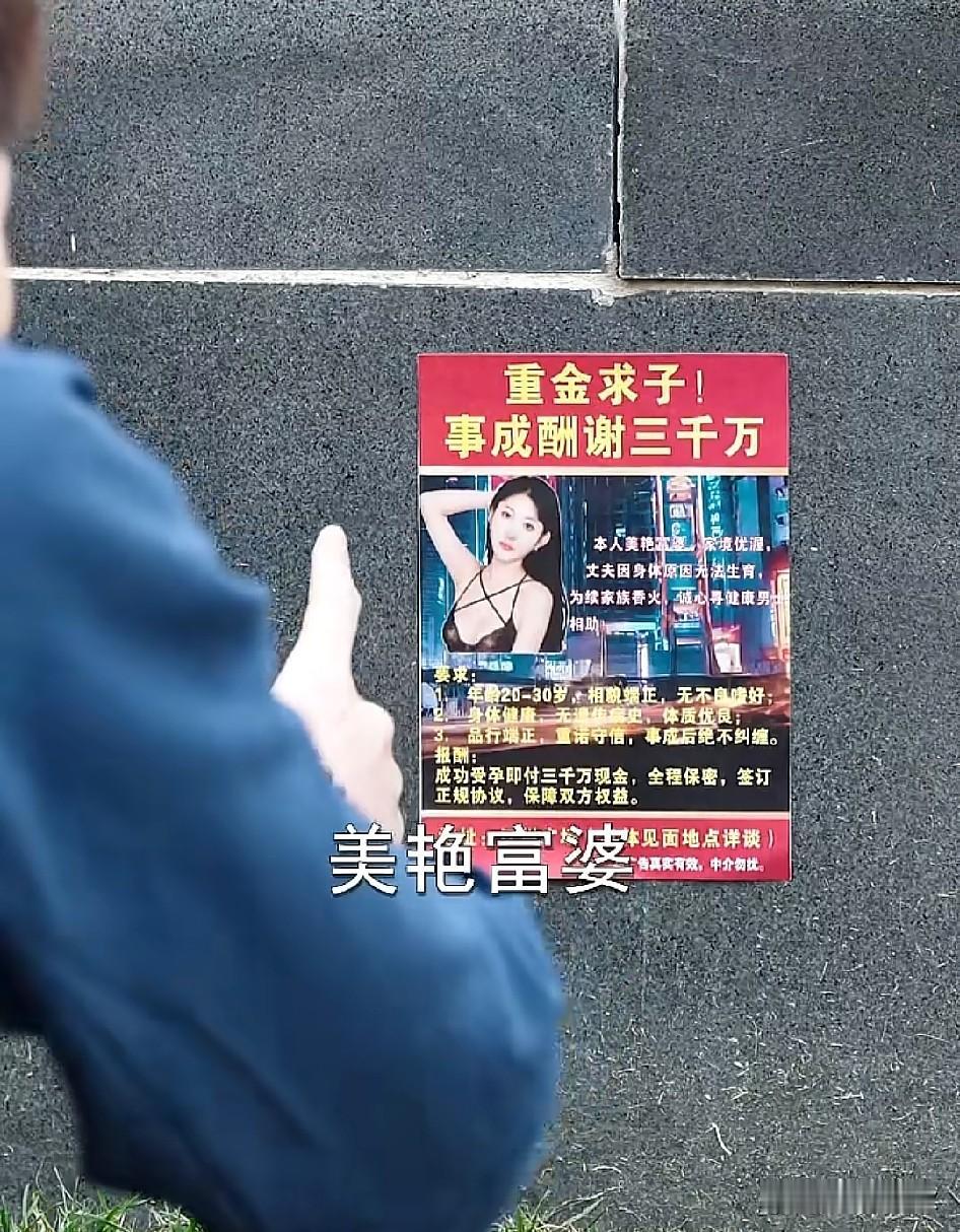 重金求子
事成酬谢三千万 ，多么熟悉的牛皮藓广告。