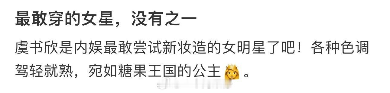 #这种敢穿真的被很多人喜欢# 真的是娱乐圈最敢穿搭的女星了吧，从“横店辣妹风”到