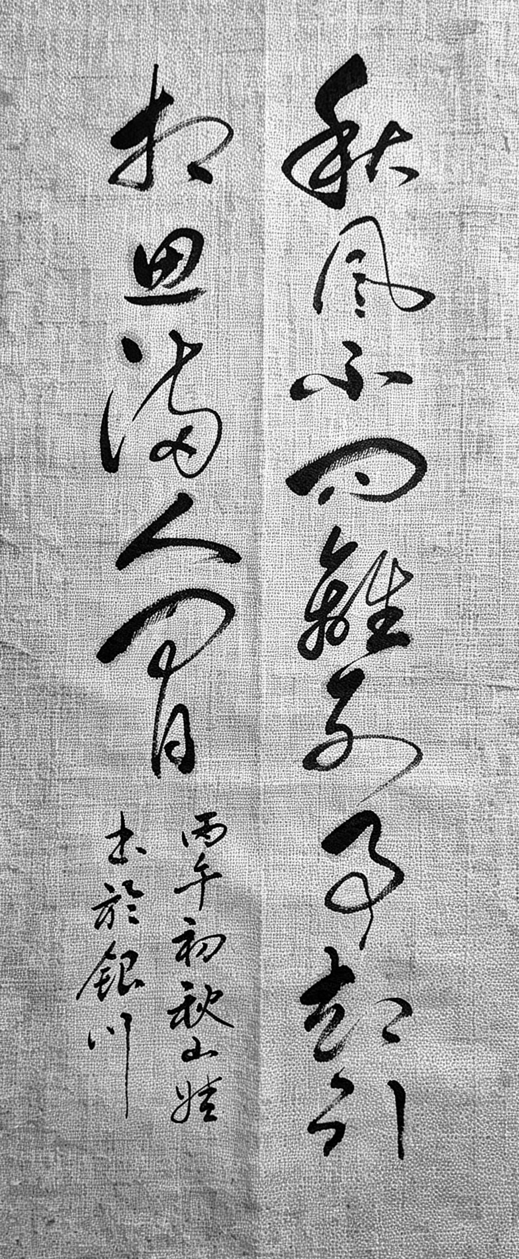 家人们，你见过把秋日离愁写进笔墨深处的书法吗？看到这幅字的时候，一下子就被氛围感