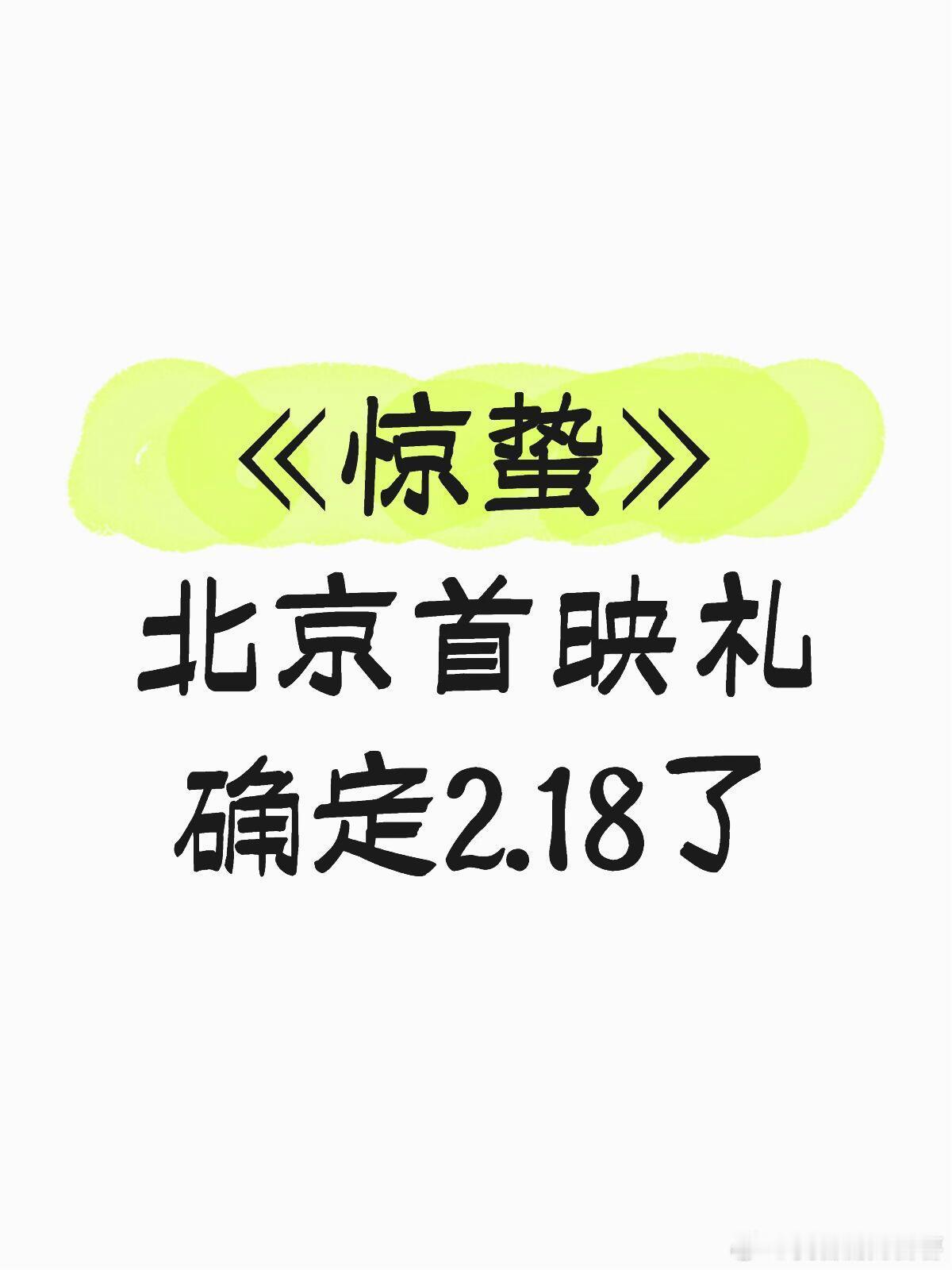 《惊蛰》北京首映礼2.18艺人：易烊千玺、朱一龙、刘耀文、杨幂✅2.19成都路演