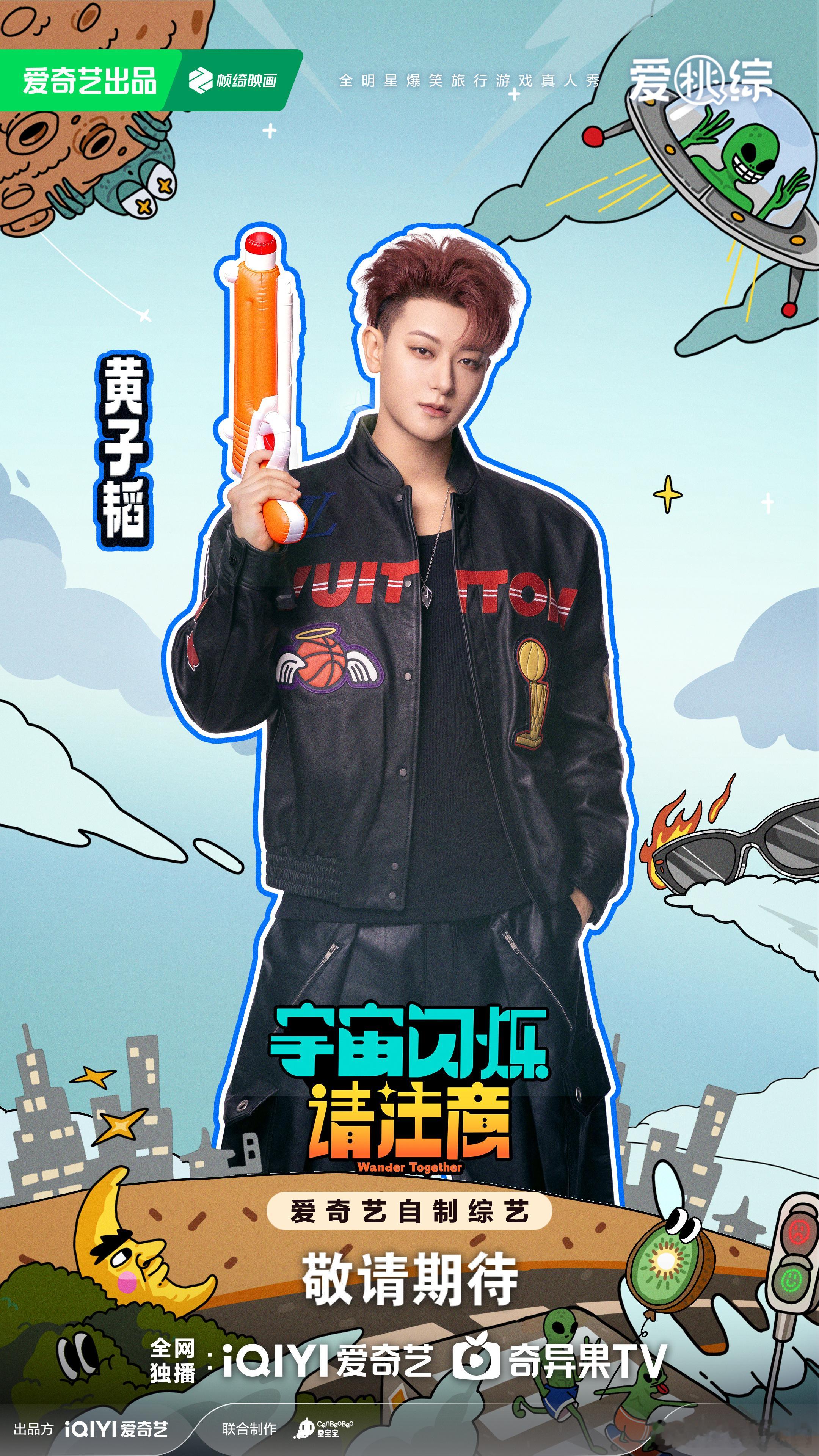 黄子韬宇宙爆闪团马上就来 宇宙爆闪团，马上就来黄子韬宇宙闪烁请注意官宣海报