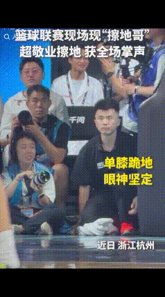 “擦地哥”终于火到人民日报了！篮球联赛现场一男子单膝跪地，眼睛死死盯着场上的一举