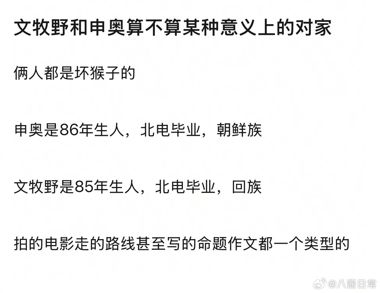 文牧野和申奥算不算某种意义上的对家 
