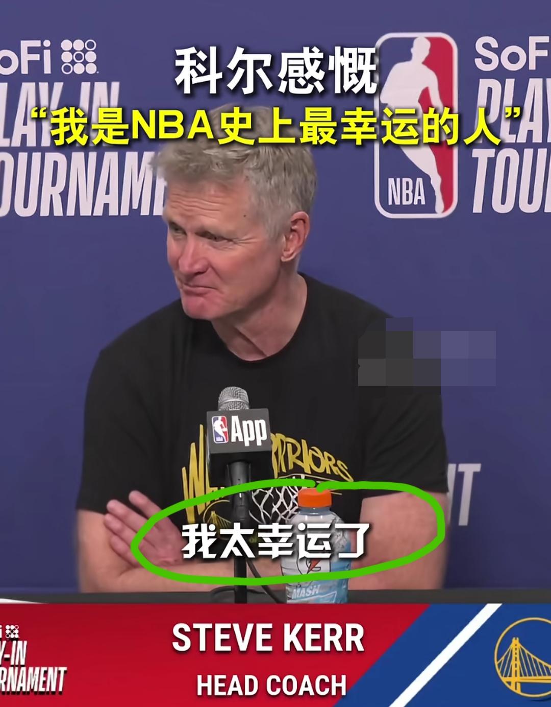 当斯蒂文-科尔说出那句“我是NBA史上最幸运的人”的时候，无数球迷应该已经意识到