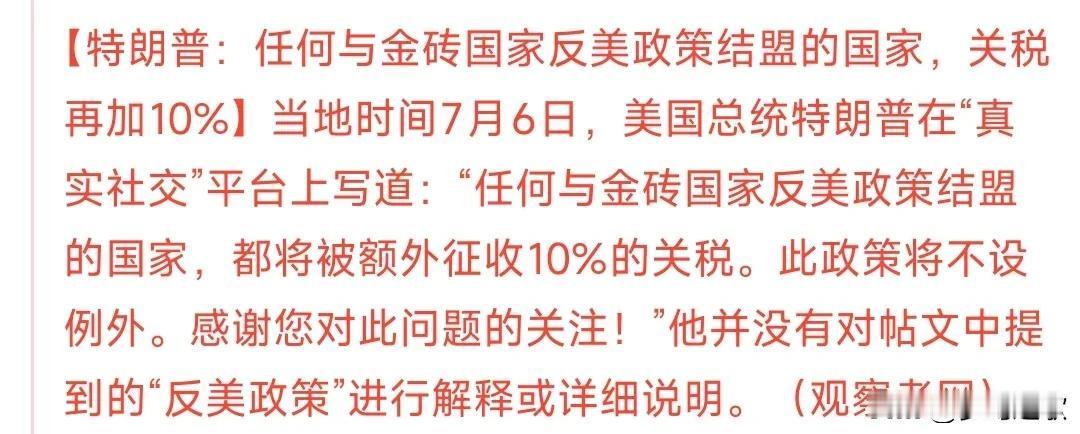 再加10%关税，特朗普继续加关税
今天特朗普开始金砖国家下手了，他表示如果有反美