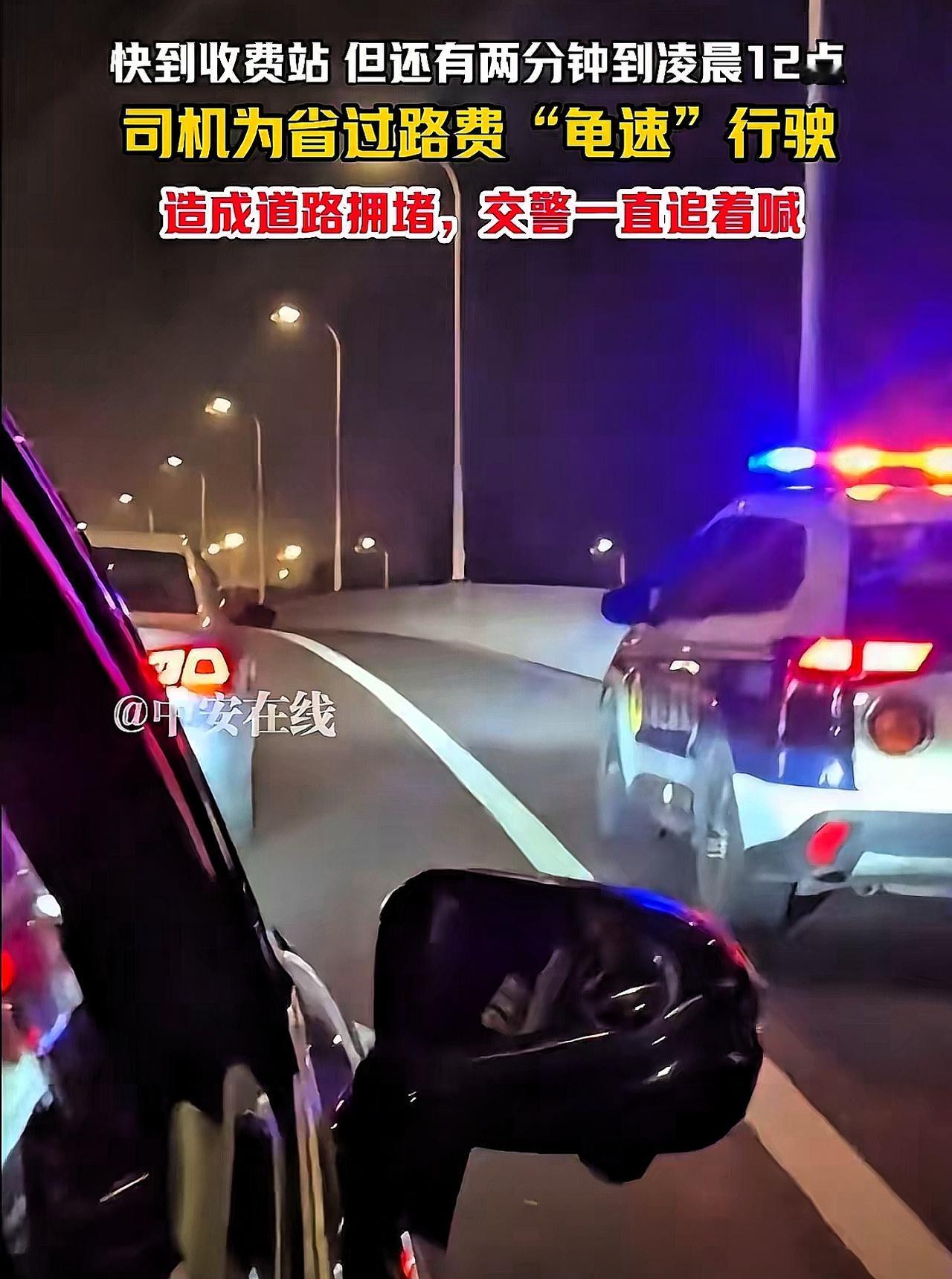 差2分钟高速免费！司机龟速硬等，后面车主竟集体“撑腰”？

江苏这司机的操作，看