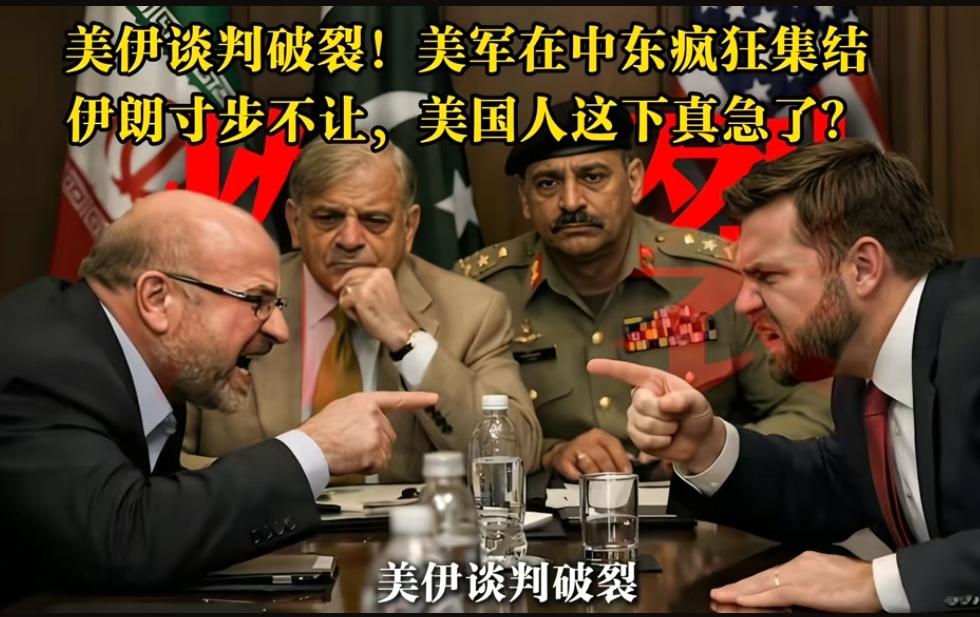 巴基斯坦玩砸了，美伊谈判彻底破裂，美军重兵压境，伊朗绝不退让，美伊谈判宣告失败，