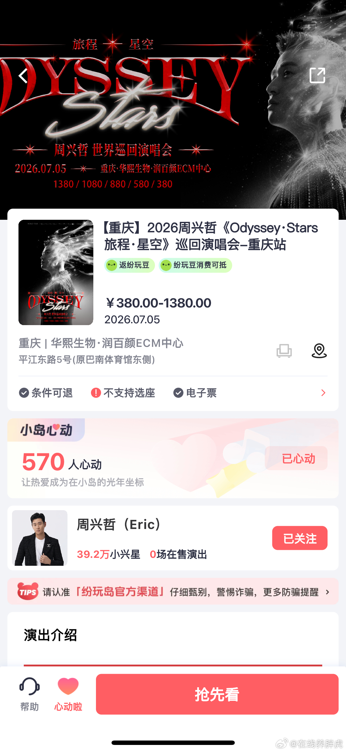 周兴哲重庆演唱会 大事很妙！坐等抢票❤️