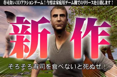 2021年曾经登陆Steam的恶搞沙雕游戏名作《再不吃寿司会死掉！》确定登陆Sw