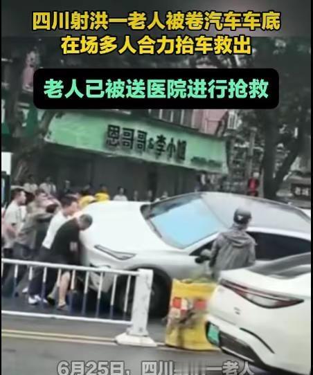 暖心一幕！四川射洪老人过路被卷入车底，外卖骑手、路人合力抬车救人 2026年6月