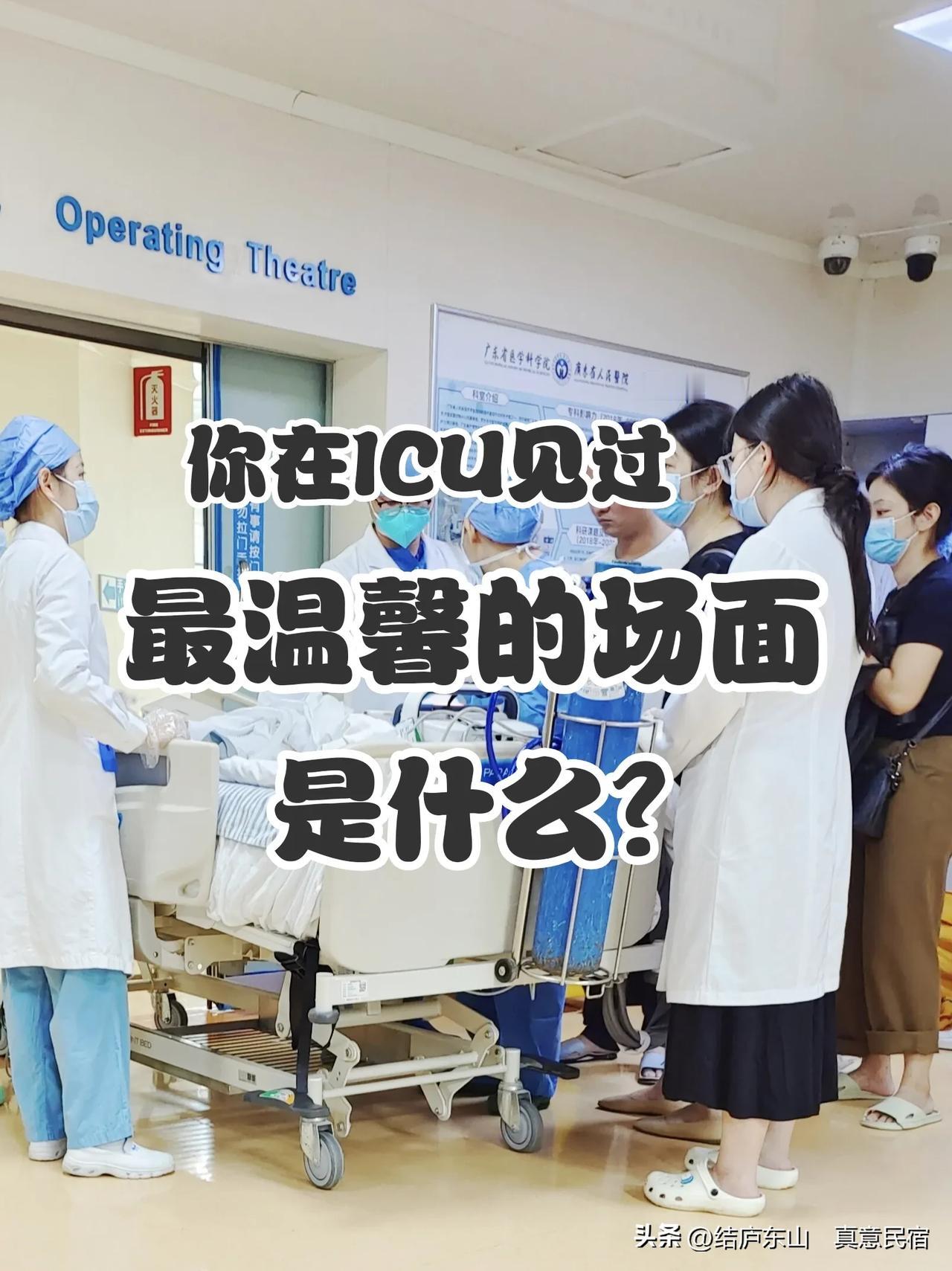 为什么转普通病房的ICU病人都那么可爱？

今天有几个急诊ICU病人转普通病房，