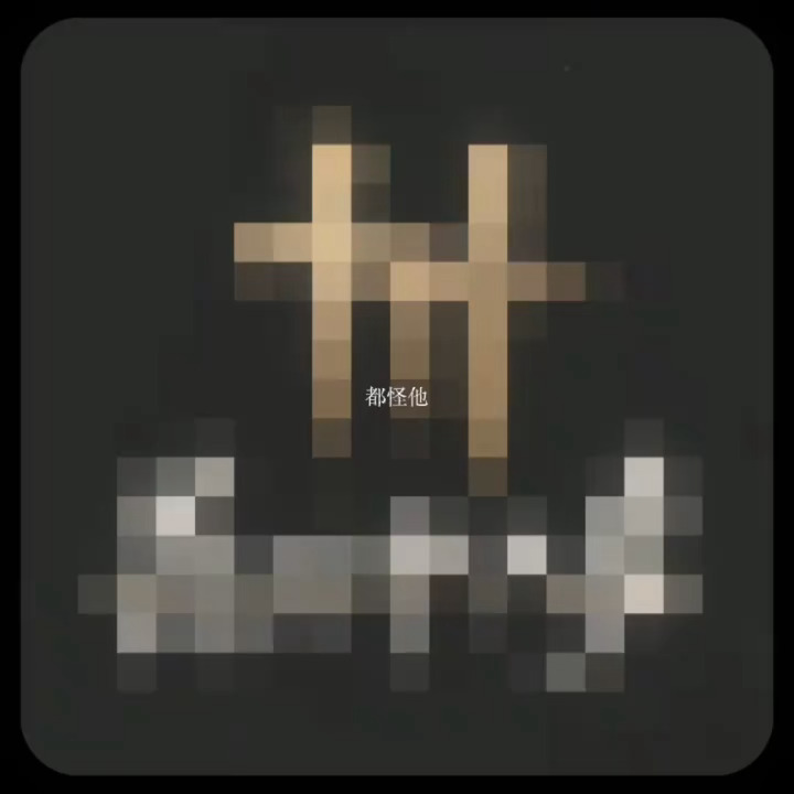 玉玉……啊……物是人非了 